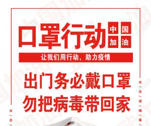 眾志成城，齊心協(xié)力防控疫情